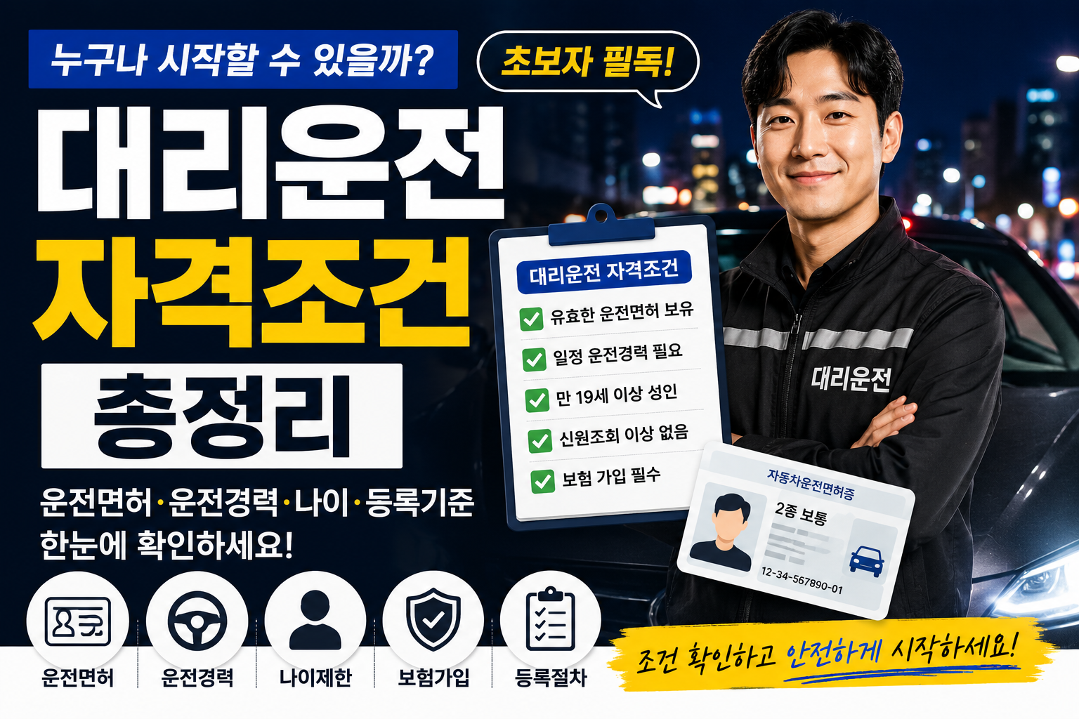 대리운전자격조건