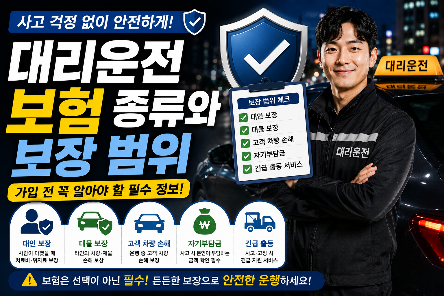 대리운전보험